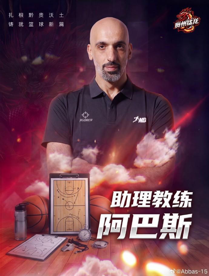 竞技宝入口-曾获亚锦赛银牌，前CBA外援&amp;amp;约旦国手阿巴斯出任NBL贵州队助教