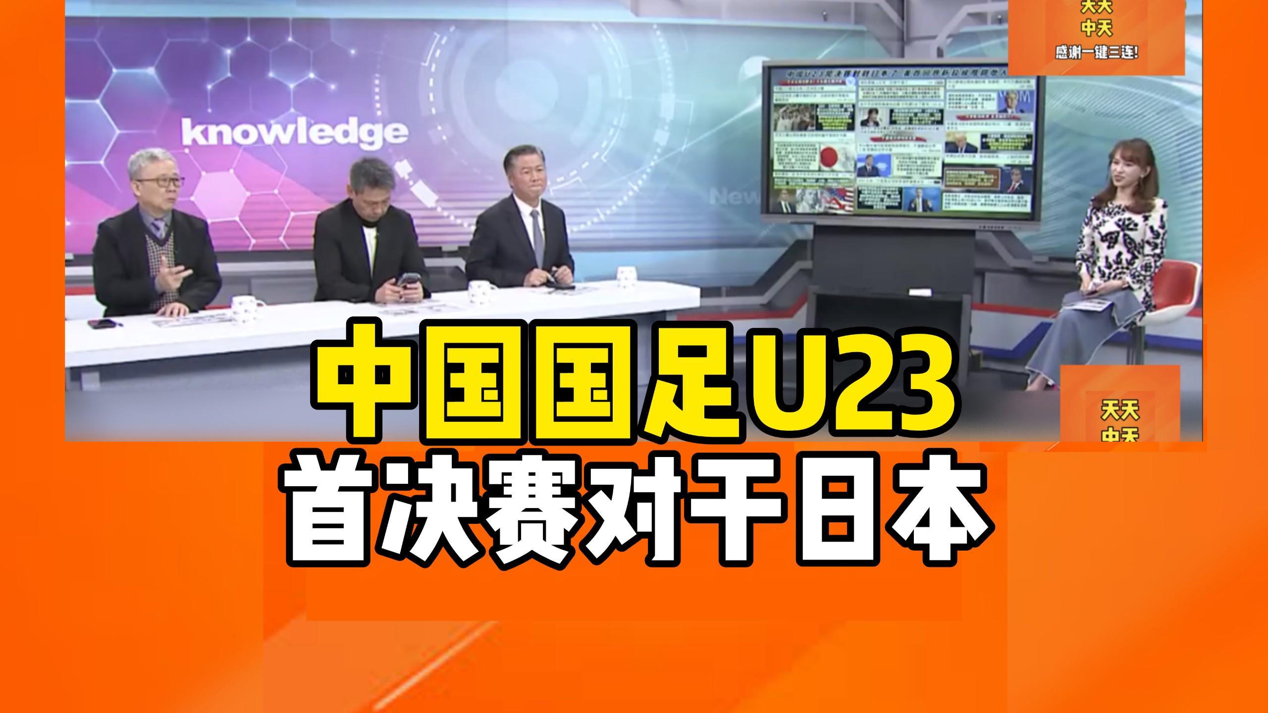 竞技宝下载-转播计划全公布！U23国足战日本队决赛前瞻：主帅认为差距很大